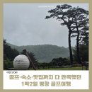 휘닉스 컨트리클럽 | 강원도 골프여행 추천｜휘닉스CC 라운딩부터 맛집까지 완벽했던 1박2일