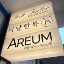 (주)아름 | 아름헤어&amp;메이크업 신도림 더링크호텔 혼주메이크업 계약완료