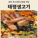 공원생고기집 | 동탄호수공원 현지인 맛집 태평생고기 내돈내산 후기 단골많은 고깃집