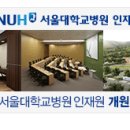 서울대학교병원 인재원 Daum카페