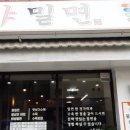 대하가야밀면