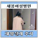 새봄병원 | 부평 새봄여성병원 제왕절개 6박 7일 후기 | 1인실, 면회, 식사, 수유,유축,엉덩이주사 총비용