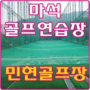민현 골프연습장 | 마석 민현골프연습장 후기입니다.