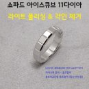 (주)큐브 | 쇼파드 아이스큐브 11다이아 반지 폴리싱 반지 찍힘...및 쇼파드반지이니셜각인제거 수리 서울 주*님 후기