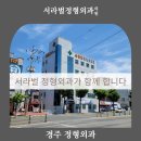 서라벌정형외과의원 이미지