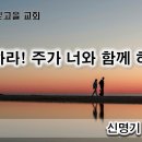 4월 20일(토) 담대하라! 주가 너와 함께 하신다! 이미지