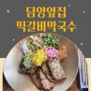 소쇄원앞집 | 담양앞집 떡갈비와 막국수의 환상적인 조합을 즐길 수 있는 담양 맛집