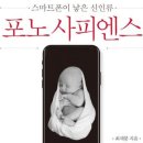 포노사피엔스, 최재붕, 스마트폰, 고객, 아시아, 애플, 페이스북, 알리바바, 텐센트, 큐큐, 위챗, 게임 이미지