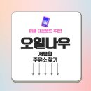 시청주유소 | 오일나우 무료 내비게이션 앱 app 모바일 저렴한 주유소 찾기 차계부 실시간 정보 어플 다운로드 방법...