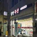 본축산 | 안동 뭉티기맛집 강변축산&본뭉티기 배달가능 포장가능 내돈내산 솔직후기