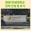 연세대학교 | 학생 홍보대사 인연과 함께하는 연세대 견학 후기 feat. 연세대학교 견학 신청