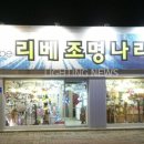 리베조명나라