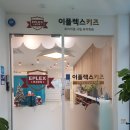 서창2동-15 | 인천 남동구 영어유치원 이플렉스키즈 방문상담 후기 :)