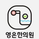 영은한의원 이미지
