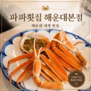 당근 먹는 호랑이 | 해운대 대게 코스 후기 파파횟집 해운대본점