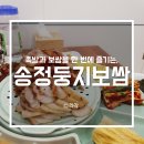 둥지보쌈송정점 | 족발과 보쌈을 한 번에 즐기는, 구미 옥계맛집 &#39;송정둥지보쌈&#39;