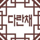 다란채