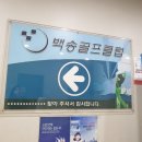 백송골프클럽 이미지