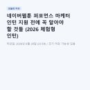피벗크리에이티브 | 네이버웹툰 퍼포먼스 마케터 인턴 지원 전에 꼭 알아야 할 것들 (2026 체험형 인턴)