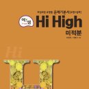 [아름다운샘] 아름다운 샘 Hi High 미적분 고2 이미지