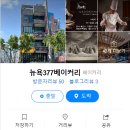 뉴욕377베이커리