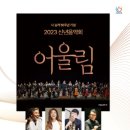 2023 신년음악회 [어울림] 이미지