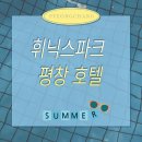 행복게임랜드 | 내돈내산 평창여행 | 휘닉스리조트 휘닉스파크평창 호텔 솔직후기 블루캐니언 조식 맛집