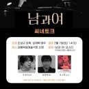 씨네비디오 | 나 혼자 또 하는 남과여 지브이 후기 | 이번엔 지브이 아니고 씨네토크임 | 강릉독립신영극장 후기