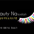 뷰티나 아이래쉬