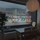 창원 신월동 로스터리카페 금커피로스터스, 시그니처 몽블랑과 까눌레 후기