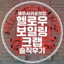 헬로우보일링크랩 | 제주 서귀포 맛집 고민은 헬로보일링크랩이 종결해드립니다!