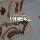 삼형제 펫푸드 | 애견간식쇼핑몰, 삼형제펫푸드 맛보기세트 후기♥