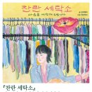 그림세탁소 연합뉴스