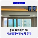 충주 2차 푸르지오 | 충주 푸르지오 2차 시스템에어컨 설치 후기