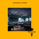 그래머에이펙스영어
