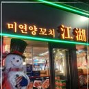 술술양꼬치 네이버블로그