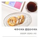 세종로113번길 | 여주디저트 쌀담은디저트 영양찰떡 선물세트 후기