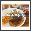 동대구로 | 현대시티아울렛 대구점 8층 북촌손만두 만두돈까스 혼밥 후기