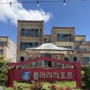 굿마트장성 | (무안) 톱머리해수욕장 / 톱머리리조트 / 후기