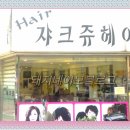 쟈크헤어
