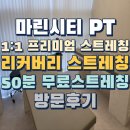리커버리PT | 마린시티PT 1:1 프리미엄스트레칭 리커버리 스트레칭 방문후기