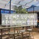[경기도/안양] 안양 예쁜 정원 카페 프루타 베이커리 후기 (위치/주차/내부/메뉴)