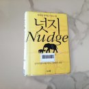 (주)리더스메디케어 | 사람들의 선택을 바꾸고 싶다면, &lt;넛지&gt;