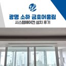 어울림 | 광명 시스템에어컨 업체 추천 소하 금호어울림 후기