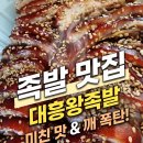 대흥왕족발