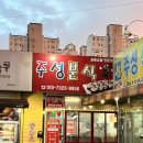 (주)주성마트 광혜원점 | 광혜원맛집 주성분식 김밥이 고소해 미친맛..