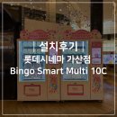 [설치후기] 티니핑 굿즈 스마트샵 &#39;롯데시네마 가산점&#39;