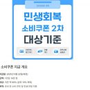 민생회복 2차 지원금 일정이 나왔군요. 이미지