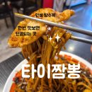 안노골소 | 대구근교 맛집 영천맛집추천 타이짬뽕 금호점