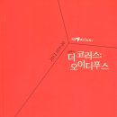 음악극 ＜더 코러스; 오이디푸스＞ 이미지